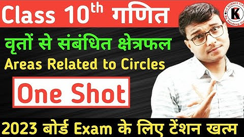 वृतों से संबंधित क्षेत्रफल | Areas Related to Circles | | One Shot | Class 10th Maths 2023 |