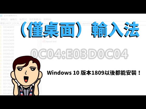 【輸入法（僅桌面）】Ver.1809後的Windows 10用戶如何安裝／移除？（2021年）