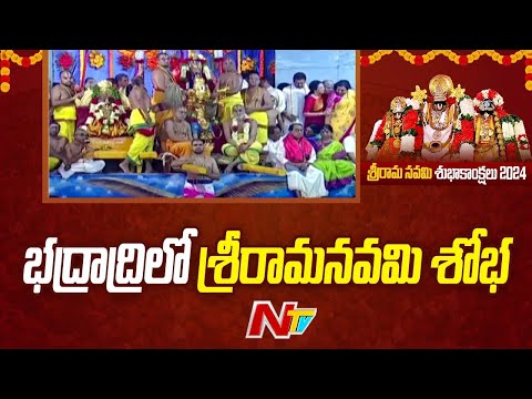 Sri Rama Navami 2024 : అంగరంగ వైభవంగా భద్రాద్రి రామయ్య కళ్యాణ మహోత్సవం | NTV