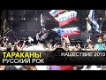 ТАРАКАНЫ - Русский рок (Нашествие 2010)