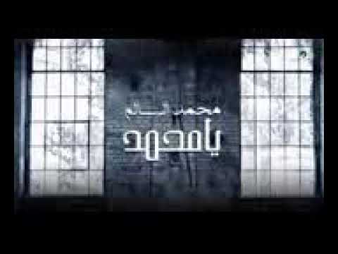 جديد محمد السالم يامحمد 2019
