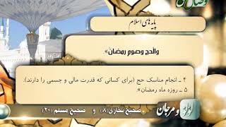 لؤلؤ و مرجان | پایه های اسلام