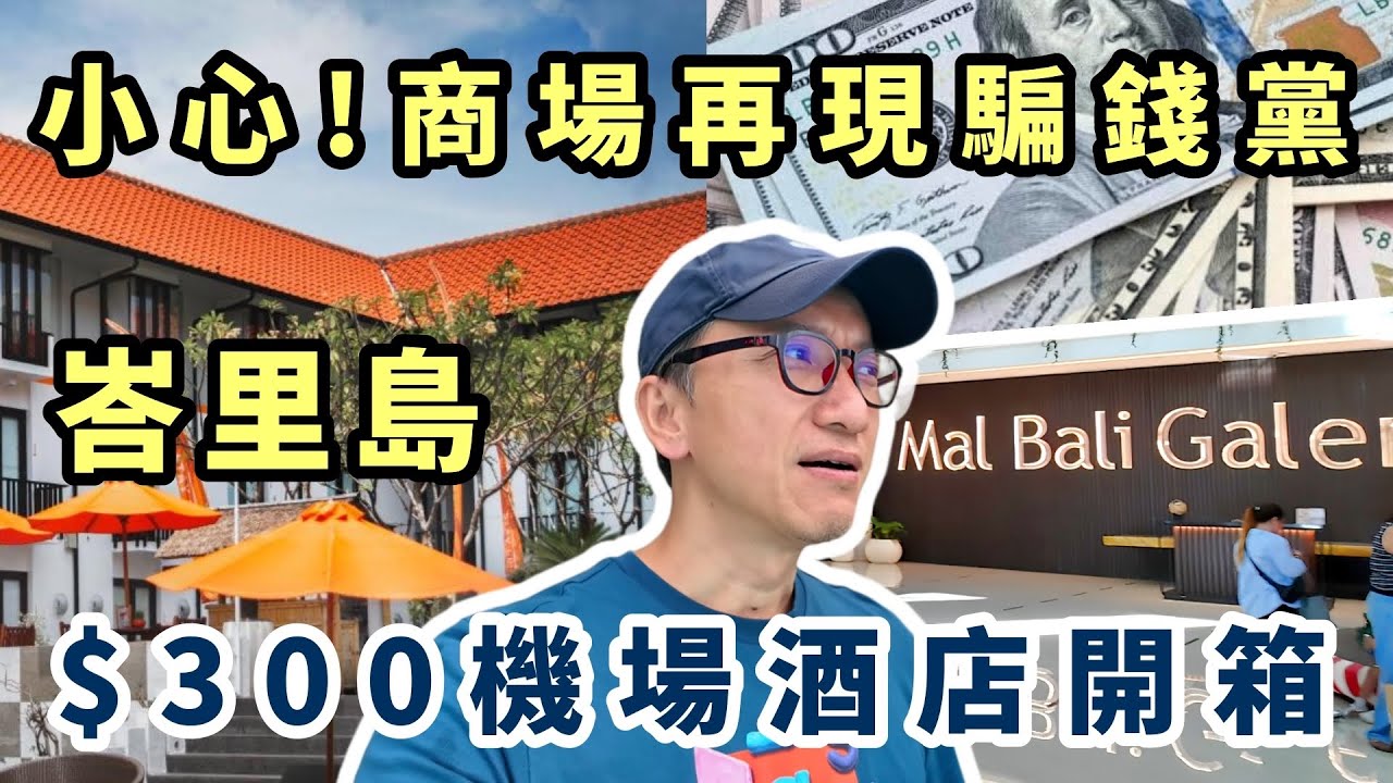 【峇里島🇮🇩】小心 ! 商場再現詐騙黨 防中招旅遊貼士必睇 | $300蚊住峇里島平靚正機場酒店🛫泳池度假感十足 | Mal Bali Galeria | Beach Walk Kuta