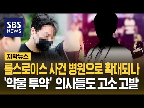 &#39;롤스로이스 사건&#39; 병원 수사로 확대? 약물 처방 의사들도 고소 고발 (자막뉴스) / SBS