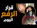 قرار رفع جديد اليوم