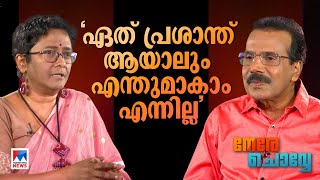 ‘ആണുങ്ങൾക്ക് മുന്നിൽ, സ്ത്രീകളുടെ ടോയ്‌ലറ്റ് എന്താ മൂലയിൽ?’ ​| Sarada Muraleedharan | Nere Chovve