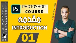 01 - كورس فوتوشوب كامل من البداية | المقدمه - Photoshop Course l Introduction