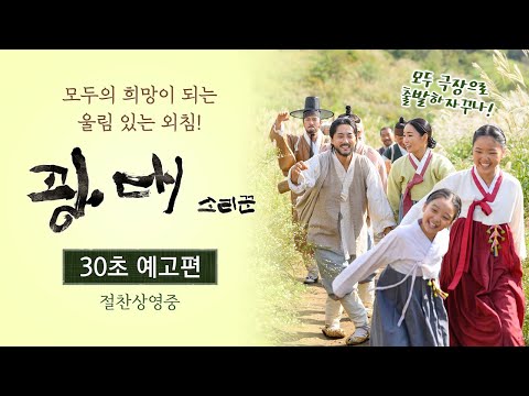 [광대: 소리꾼] 30초 예고편