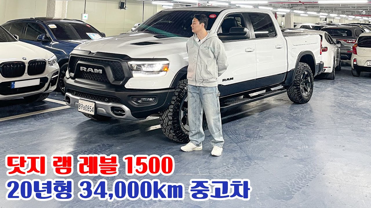 픽업트럭 끝판왕! 엄청난 포스에 신차급으로 관리 잘 된 닷지 램 레블 1500