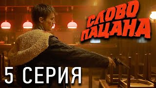 Слово пацана. Кровь на асфальте 5 серия! САМАЯ ЖЕСТКАЯ СЕРИЯ!