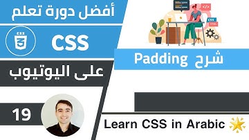شرح ما هو padding وكيفية استخدامه 🌟 كورس تعلم CSS: الدرس 19