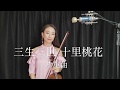 楊宗緯 & 張碧晨-三生三世十里桃花片尾曲“涼涼”小提琴版 (Diamond Zhang & Aska Yang-Eternal Love OST "Liang Liang" violin cover