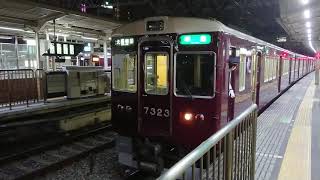 阪急電車 京都線 7300系 7323F 発車 十三駅