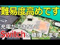 【故障多発】充電ができなくなったSwitch（任天堂スイッチ）を修理【USB交換】