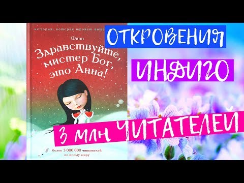 Финн. Здравствуйте мистер Бог, это Анна. Любимая Аудионига Никошо Ч1
