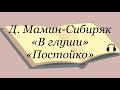 Дмитрий Мамин-Сибиряк "В глуши", "Постойко"