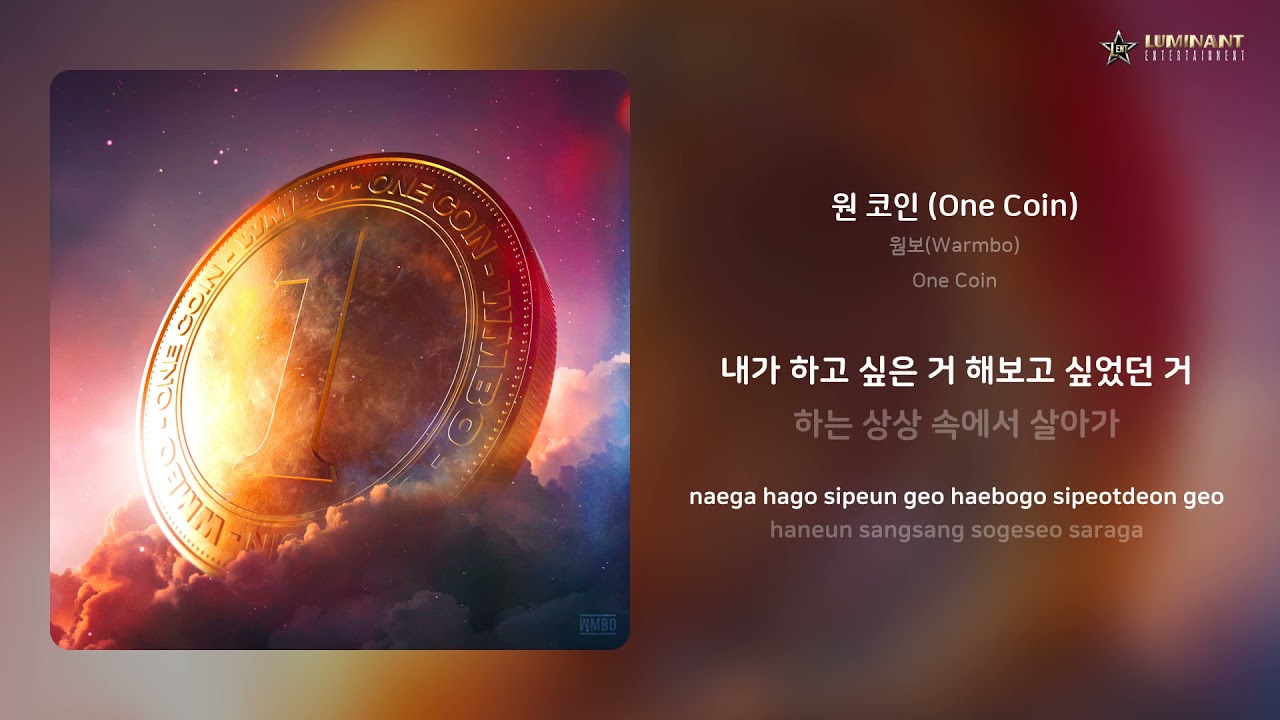 웜보(Warmbo) - 원 코인 (One Coin) | 가사 (Lyrics)