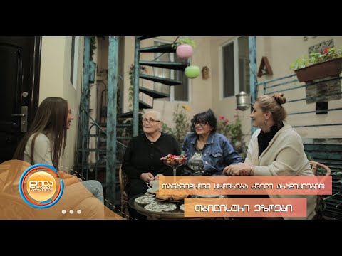 როგორ ცხოვრობენ დღეს თბილისურ ეზოებში - დილა მშვიდობისა საქართველო
