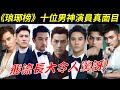 《琅琊榜》十位男神演員！經典回顧：梅長蘇、靖王蕭景琰、譽王蕭景桓、飛流、蒙摯、藺晨、列戰英、蕭景睿、言豫津、穆青【Nirvana in Fire】