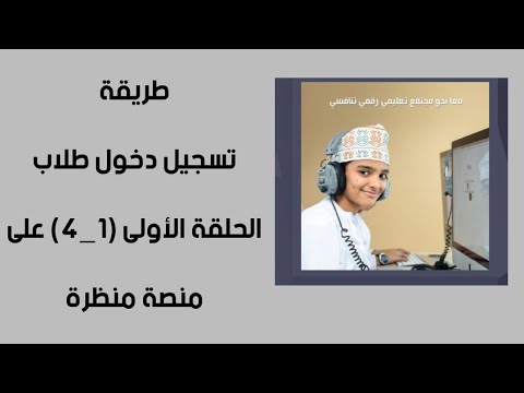 طريقة دخول طلاب الحلقة الأولى (١_٤) لمنصة منظرة