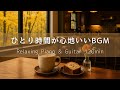 【リラックスBGM】ひとり時間が心地いい秋のカフェ｜ピアノ＆ギター120分 – 作業用・癒し・集中・読書・勉強用音楽
