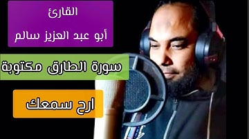 أبو عبد العزيز سالم سورة الطارق مكتوبة