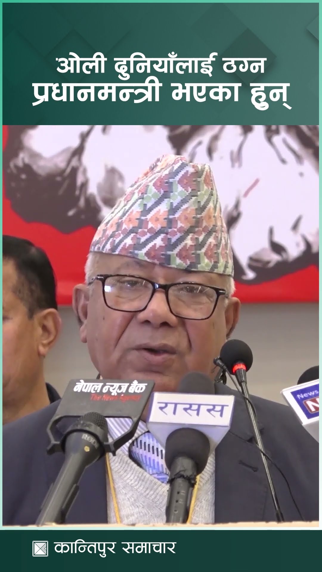ओली दुनियाँलाई ठग्न प्रधानमन्त्री भएका हुन् : माधव नेपाल | Kantipur Samachar