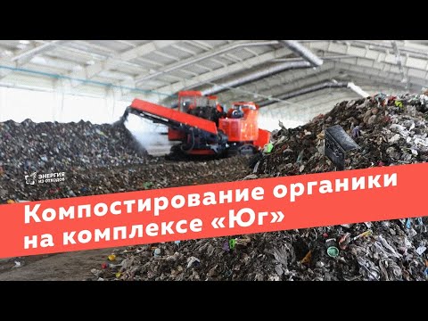 Компостирование органики на комплексе по переработке отходов «Юг»