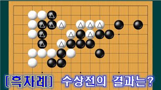 [바둑 사활] 수상전의 결과는 (유단자 수준)