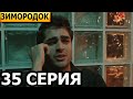 Зимородок 35 серия - русская озвучка, анонс и дата выхода (2023)