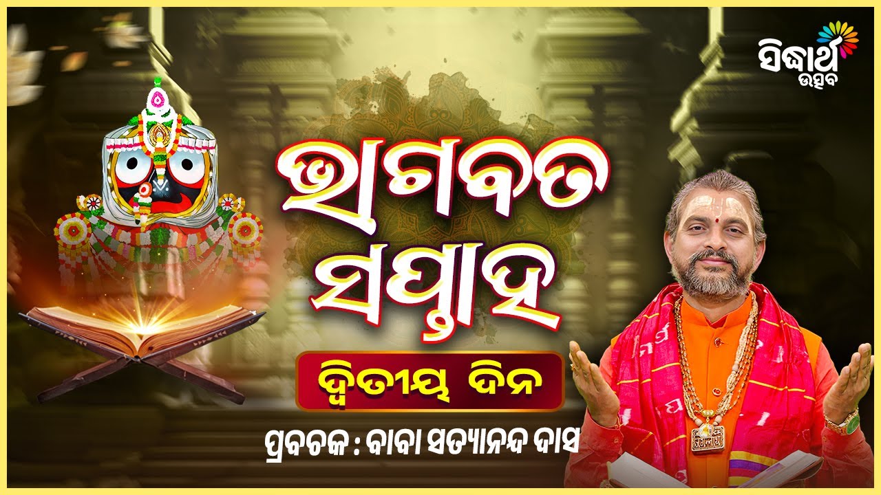 ଶ୍ରୀକ୍ଷେତ୍ରରେ ଭାଗବତ ସପ୍ତାହ - ଦ୍ଵିତୀୟ ଦିନ -Bhagabata Saptaha -2 Day | Prabachak - Baba Satyananda Das