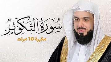 سورة التكوير مكررة 10 مرات للحفظ - بصوت القارئ خالد الجليل