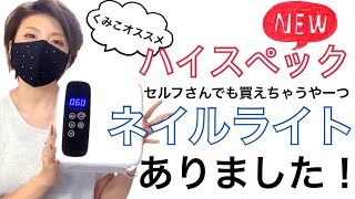 【ネイルタウン】セルフでも買えるおすすめハイスペックネイルライト！