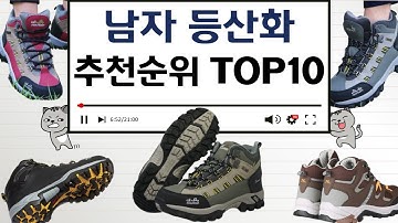 남자등산화 인기상품 TOP10 순위 비교 추천