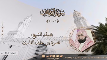 الشيخ محمود خليل القارئ | مسجد القبلتين | سورة القصص 1 - 50 | تلاوات عام 1435 هـ