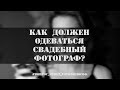 Как должен ОДЕВАТЬСЯ СВАДЕБНЫЙ ФОТОГРАФ? #Вопрос_Ответ_FOTOфилософ