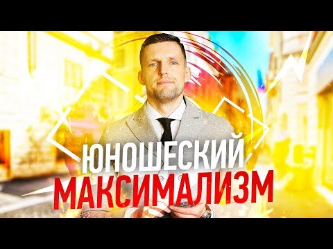 Вчера ЗАГОРЕЛСЯ, а сегодня СДУЛСЯ? Юношеский максимализм и Неоправданные Ожидания