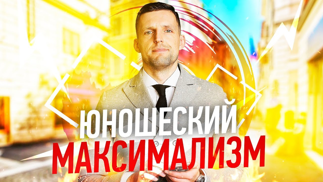 Вчера ЗАГОРЕЛСЯ, а сегодня СДУЛСЯ? Юношеский максимализм и Неоправданные Ожидания