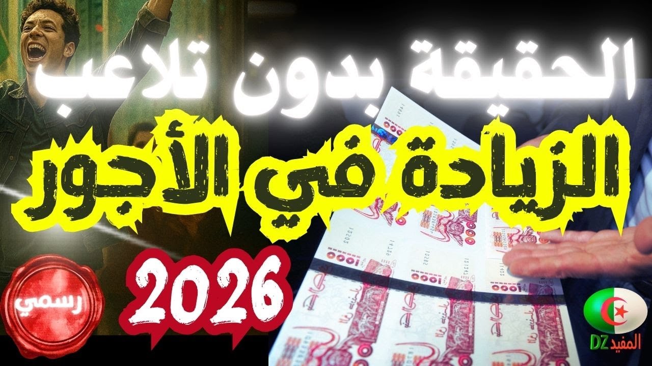 الزيادة في الأجور 2026 الجزائر الرسمي