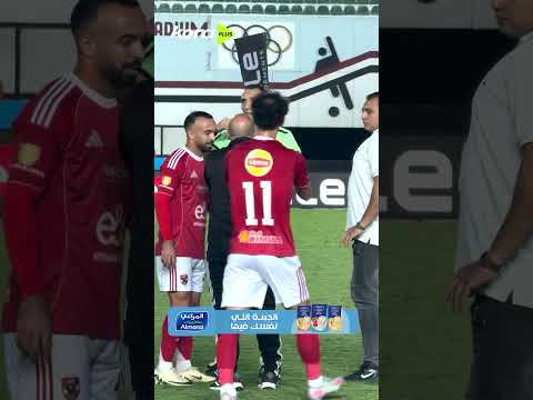 لحظة انفعال وليد صلاح الدين على حكم مباراة الأهلي وبتروجت