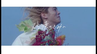 Video thumbnail of "羊文学 - 砂漠のきみへ (Official Music Video)"