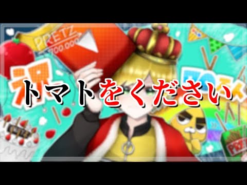 【オリジナル曲】トマトの歌をプロに作ってもらって歌ってみたwwwwwwwww【７０万突破記念】