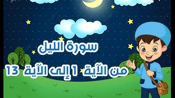 سورة الليل مكرره بالتجويد من الآية 1 إلى الآية 13