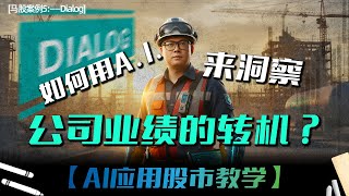 【Ai应用股市教学_5】如何用A.I.洞察公司业绩的转机?【马股案例5: Dialog低碳码头的复苏之路】