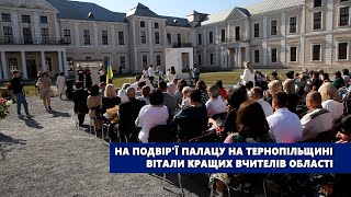 На подвір'ї палацу на Тернопільщині вітали кращих вчителів області