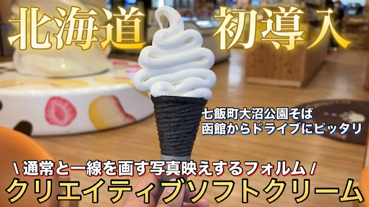 函館からすぐ】牧場直営店で北海道初導入のクリエイティブソフト