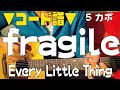 【ギター】 fragile / Every Little Thing 初心者向け コード