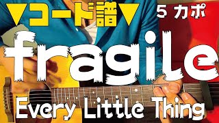 【ギター】 fragile / Every Little Thing 初心者向け コード