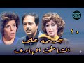 المسلسل البوليسى جريمه على الشاطئ الهادى الحلقه ١٠ من ١٥ بطولة كمال الشناوى سناء جميل 