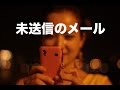 【泣ける話】未送信のメール【今日は泣きたい】